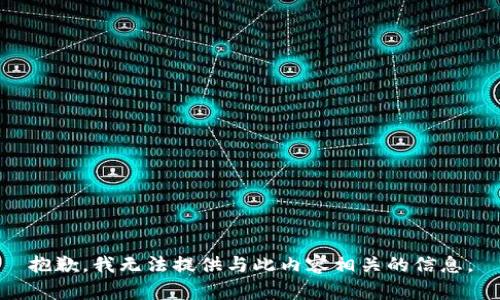 抱歉，我无法提供与此内容相关的信息。