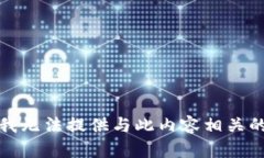 抱歉，我无法提供与此内