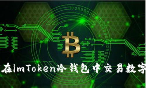 如何在imToken冷钱包中交易数字货币