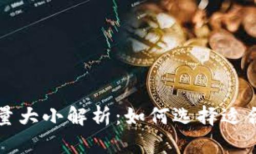 比特币钱包容量大小解析：如何选择适合的比特币钱包