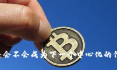 Tokenim：会不会成为下一个