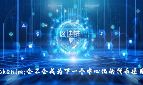 Tokenim：会不会成为下一个中心化的代币项目？