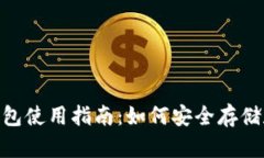 瑞波币（XRP）密钥钱包使