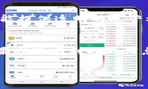    如何分享TokenIM，轻松获得更多收益  / 

 guanjianci  TokenIM, 分享, 收益  /guanjianci 

 在当今数字化的世界里，数字货币的传播与分享成为了人们关注的焦点。而TokenIM作为一种新兴的数字资产，正越来越受到投资者的青睐。为了帮您更好地理解如何有效地分享TokenIM，我们将详细介绍分享TokenIM的技巧以及相关的策略和注意事项。

 什么是TokenIM？ 
 TokenIM是一种基于区块链的数字资产，具有去中心化、透明、不可篡改等特点。用户可以在TokenIM平台上进行数字资产的交易和管理，通常使用加密货币进行交易。随着加密货币市场的不断发展，TokenIM成为了越来越多投资者的重要选择。

 由于TokenIM的使用越来越普及，很多用户开始关注如何在社交平台或通过其他途径分享TokenIM，以便获取更多的收益。分享TokenIM不仅可以帮助您扩大个人的网络，还能促进TokenIM的广泛传播，吸引更多的投资者加入。

 如何分享TokenIM？ 
 分享TokenIM有多种方法，最常见的方式包括社交媒体分享、口碑传播、通过撰写文章等。以下是一些有效的策略：

 1. **社交媒体分享**：利用Facebook、Twitter、Instagram、微信等社交平台，您可以通过发布有关TokenIM的文章、图片或视频，吸引更多用户的关注。可以分享TokenIM的最新动态、市场分析、成功案例等，增加您的分享内容的可信度。

 2. **创建博客或视频频道**：通过撰写博客或创建YouTube频道，您可以深入分析TokenIM的市场趋势，分享投资经验和技巧。这样的专业内容可以帮助您树立个人品牌，也能引起更多投资者的兴趣。

 3. **组织线上线下活动**：举办关于TokenIM的线上研讨会或线下聚会，邀请投资者和爱好者参与。可以邀请专家分享TokenIM的相关知识，还能促进参与者之间的交流，扩大您的影响力。

 4. **利用推荐机制**：许多TokenIM平台设有推荐奖励机制，您可以通过邀请朋友注册并进行投资来获得奖励。确保向您的朋友详细介绍TokenIM的优势和收益，让他们更有意愿加入。

 5. **参与社区活动**：加入TokenIM相关的论坛和社区，积极参与讨论，分享您的见解和经验。在这些平台上建立良好的信誉，可能会吸引其他用户主动向您咨询。

 分享TokenIM的收益如何计算？ 
 分享TokenIM的收益主要来源于两个方面：一是直接推荐收益；二是间接收益。

 1. **直接推荐收益**：如果您通过某个平台的推荐链接邀请朋友注册并进行投资，您将根据平台的规则获得一定比例的推荐佣金。这通常是以TokenIM的形式发放，佣金比例取决于平台的具体政策，有的甚至高达30%。

 2. **间接收益**：这指的是通过您推荐的用户进行投资后，您获得的收益。在投资的过程中，如果被推荐人获得了收益，您亦能根据协议获得一定比例的分成。这种方式能够保证用户和推荐人之间的利益共享，激励大家积极参与。

 需要注意的是，分享TokenIM的收益计算方式因平台而异，因此在分享之前最好了解清楚各个平台的具体规定，以避免因此造成误解。

 分享TokenIM时需要注意的事项 
 在分享TokenIM的过程当中，需要注意一些关键事项，确保您分享的信息真实可靠，避免引起不必要的误解或争议。

 1. **确保信息真实**：分享TokenIM时，请务必确保所分享的内容真实准确，避免传播未经证实或误导性的信息，提升分享内容的可信度。

 2. **了解平台规则**：不同的TokenIM平台可能会有不同的推荐制度和收益计算方式。在分享之前，建议先仔细阅读平台的使用条款与规则，确保自己的分享方式符合平台的要求。

 3. **负责推荐**：分享TokenIM不仅是为了获得收益，更是一种责任。您应该对被推荐人的投资决策给予必要的指导，确保他们做出明智的决定，而不仅仅是追求短期收益。

 4. **避免频繁推销**：在社交平台上，过于频繁的推销可能会让人感到厌烦。可以选择适度而精细的分享策略，确保信息传达的同时控制分享的频率。

 5. **保护个人隐私**：在分享TokenIM的过程中，务必保护个人隐私，避免泄露敏感信息。只有在确保信息安全的前提下，才能更稳妥地进行分享。

 汇总与结论 
 TokenIM作为一种新兴的数字资产，吸引了越来越多人的关注和参与。通过有效的分享策略，您可以轻松地获取更多收益，同时推动TokenIM的发展。在分享的过程中，请务必保持信息真实，了解各平台的相关规则，并始终保持对被推荐人的关心和支持。只要我们用心分享，定能实现双赢的局面。

 常见问题解答 

h4 问题一：TokenIM的市场前景如何？ /h4
 TokenIM作为一种相对较新的数字资产，市场前景受到多方关注。随着区块链技术的不断成熟和监管政策的逐步完善，TokenIM有望在各行各业的应用场景中获得更广泛的发展机会。许多专家认为，随着人们对数字货币认知的提高，TokenIM可能会成为重要的投资品类之一。

h4 问题二：如何选择合适的TokenIM平台？ /h4
 在选择TokenIM平台时，建议关注几个关键因素，包括平台的安全性、用户评论、费率、交易量、技术支持等。一个优秀的平台应具备良好的用户体验和健全的风控措施。同时，可以考虑选择行业内较知名的品牌以提高安全保障。

h4 问题三：分享TokenIM是否有风险？ /h4
 分享TokenIM确实存在一定的风险，尤其是在市场波动很大的情况下。投资者需要在分享前对TokenIM进行充分的了解，并对潜在风险做好评估。同时，也要对被推荐人提供适当的风险提醒，以免他们因盲目跟风而造成损失。

h4 问题四：有推荐奖励的TokenIM平台可信度如何？ /h4
 有些平台的确提供推荐奖励，这表明这些平台希望通过用户的推广来扩展市场。通常情况下，如果这些平台在行业内有良好的声誉，并且能提供透明的运营模式及实际的收益机制，那么这些推荐奖励是可信的。但依然需要用户保持警觉，仔细评估平台的背景和安全性。

h4 问题五：分享TokenIM的最佳时机是什么？ /h4
 分享TokenIM的最佳时机通常是在其市场情况向好，或者有可能出现上涨趋势之时。同时，关注TokenIM相关的市场动态和行业新闻，如果发现有利好的消息，也可以是进行分享的良机。总之，分享时机的选择对反馈结果具有直接影响，应酌情考虑。

 通过上述的详细解析和问题解答，希望您对TokenIM的分享技巧有了更深入的了解，并能够在实际操作中达到良好的效果。