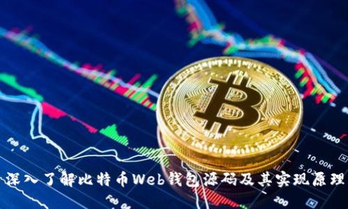 深入了解比特币Web钱包源码及其实现原理