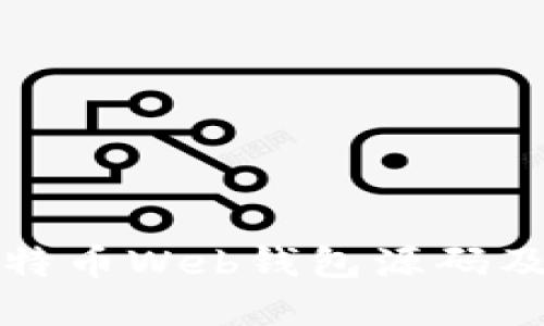 深入了解比特币Web钱包源码及其实现原理