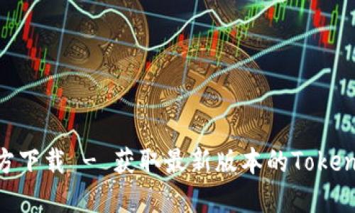 Tokenim官方下载 - 获取最新版本的Tokenim应用程序