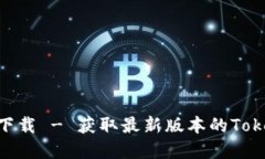 Tokenim官方下载 - 获取最新