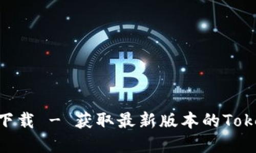 Tokenim官方下载 - 获取最新版本的Tokenim应用程序