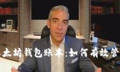 深入解析以太坊钱包账本
