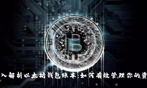 深入解析以太坊钱包账本：如何有效管理你的资产