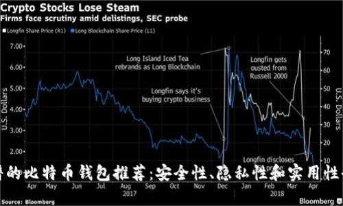 最靠谱的比特币钱包推荐：安全性、隐私性和实用性全解析