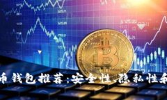 最靠谱的比特币钱包推荐