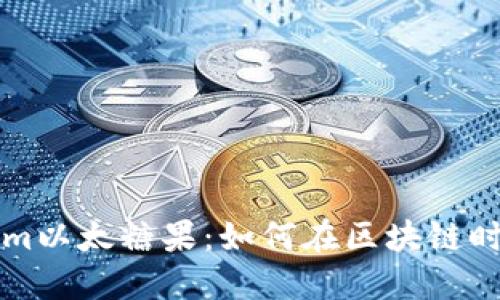 深入探索Tokenim以太糖果：如何在区块链时代获得甜蜜收益