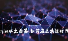 深入探索Tokenim以太糖果：