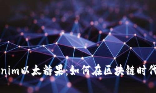 深入探索Tokenim以太糖果：如何在区块链时代获得甜蜜收益