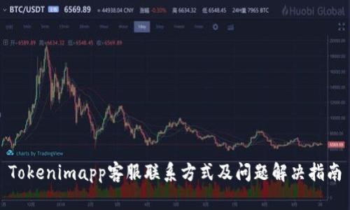 Tokenimapp客服联系方式及问题解决指南