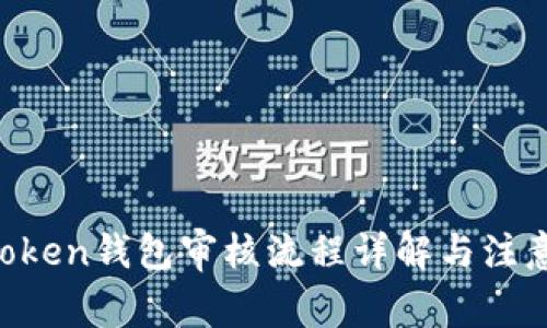 IM Token钱包审核流程详解与注意事项