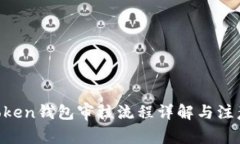 IM Token钱包审核流程详解与