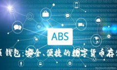 比特币网页钱包：安全、