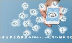 Tokenim平台能否存放屎币（