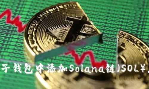 如何在麦子钱包中添加Solana链（SOL），全面指南