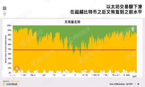   如何进行TokenIM安全自测，确保您的应用安全性？ / 
 guanjianci TokenIM安全自测, 应用安全性, 自测工具 /guanjianci 

### 引言

在数字化时代，安全性无疑是每个应用开发者和产品经理必须关注的焦点。尤其是对于即时通讯（IM）应用而言，更是如此。在这样的应用中，用户的隐私和数据安全面临诸多挑战，因此，进行定期的安全自测显得尤为重要。TokenIM作为一种即时通讯解决方案，其安全性不仅影响着用户的体验，也直接关系到应用的整体信誉。本文将详细探讨如何进行TokenIM的安全自测，并为您提供一系列最佳实践和工具建议。

### TokenIM的安全架构

首先，了解TokenIM的安全架构是成功进行安全自测的基础。TokenIM采用了最新的加密技术和安全机制来保护用户数据。这包括端到端加密、数据传输加密、用户身份验证等。

端到端加密意味着只有发件人和收件人能够解密和查看信息。即使是TokenIM服务器也无法解密传输的数据。这种机制确保了高度的隐私保护。此外，数据传输加密使用SSL/TLS协议来保护数据在网络中的安全。

用户身份验证则是确保用户账户安全的重要部分，TokenIM支持多种身份验证方式，包括手机号、邮箱、社交媒体账户等，这为用户提供了多个安全保障。

### TokenIM安全自测的必要性

进行TokenIM的安全自测是确保业务持续发展的有效手段。此过程能帮助开发者识别潜在的安全漏洞，及时修复，以及增强用户对应用的信任。

首先，自测可以提高对安全风险的认识。在短时间内，攻击者可以通过多种方式入侵系统，因此，定期自测能帮助开发者对当前的安全威胁保持警觉。

其次，自测能够维护良好的用户体验。若应用频繁遭受攻击，用户会感到不安，从而降低对应用的使用频率。而通过自测消除潜在的安全隐患，可以大大提升用户的满意度和忠诚度。

最后，自测有助于简化安全审计过程。当公司进行外部安全审核时，已经进行过自测的系统将会显得更为可靠，减少审核时间和相关费用。

### 如何进行TokenIM安全自测

#### 1. 确立自测目标

在进行TokenIM安全自测之前，首先要明确自测的目标。这包括识别系统可能存在的安全漏洞评估现有的安全措施有效性，并确保遵循行业标准和最佳实践等。

#### 2. 使用安全测试工具

TokenIM支持多种安全测试工具的集成。选择合适的安全测试工具能够高效发现系统中的安全问题。例如，渗透测试工具可以帮助您模拟攻击者的行为，发现潜在的脆弱点。

常用的安全测试工具包括OWASP ZAP、Burp Suite等。通过这些工具，您可以对TokenIM进行自动化扫描，找出常见的安全漏洞。

#### 3. 定期日志审计

安全日志是监控系统活动和识别异常行为的重要工具。定期对TokenIM的安全日志进行审计，能够帮助您迅速发现异常活动和潜在的安全漏洞。

### TokenIM自测的最佳实践

1. **保持软件更新**：始终使用最新版本的TokenIM，保持对安全补丁的关注，以避免已知漏洞的风险。
  
2. **定期进行安全培训**：确保团队成员参与安全培训，了解常见的网络攻击方式及如何防范。
  
3. **模拟真实攻击**：通过渗透测试，模拟专业攻击者的行为，以查找和修复潜在的安全漏洞。

### 相关问题及详解

#### 问题一：TokenIM的安全漏洞有哪些常见类型？

TokenIM的安全漏洞有哪些常见类型？

在TokenIM的安全自测中，识别常见的安全漏洞是至关重要的。以下是一些常见的安全漏洞类型：

1. **身份验证漏洞**：许多攻击者会尝试绕过身份验证机制。TokenIM需要确保其身份验证流程的严格性，包括实现多因素认证（MFA）。

2. **数据泄露**：无论是由于系统配置错误，还是因为通过黑客攻击，数据泄露都能导致用户密码和敏感信息的泄漏。

3. **跨站脚本攻击（XSS）**：攻击者通常会利用跨站脚本来注入恶意代码，从而窃取用户信息或进行其他恶意活动。

4. **SQL注入**：如果TokenIM的数据库没有得到有效保护，攻击者可能会通过SQL注入来获得未授权的数据访问权限。

了解这些常见的安全漏洞有助于开发团队在安全自测中特别关注相关领域，并加强相应的防护措施。

#### 问题二：如何应对TokenIM中的数据泄露风险？

如何应对TokenIM中的数据泄露风险？

数据泄露是对任何应用而言的重大安全隐患，尤其是在TokenIM这样的即时通讯应用中。能够有效应对数据泄露风险对于保护用户隐私和公司声誉至关重要。

1. **加密数据**：首先，确保所有传输的数据都是加密的，使用最新的加密算法保护用户信息。

2. **访问控制**：实施明确的访问控制策略，确保只有经过授权的用户才能访问敏感信息，避免数据泄露风险。

3. **监控和日志记录**：建立健全的监控系统，及时记录异常登录尝试和数据访问记录，帮助开发团队迅速识别潜在的数据泄露事件。

4. **用户教育**：定期对用户进行教育，提高他们的信息安全意识，确保用户不会因点击恶意链接或下载恶意软件而导致数据泄露。

通过这些措施，TokenIM可以有效降低数据泄露的风险，确保用户信息的安全性。

#### 问题三：在进行TokenIM自测时，需要哪些工具和资源？

在进行TokenIM自测时，需要哪些工具和资源？

进行TokenIM安全自测时，选择合适的工具和资源至关重要。以下是一些推荐的工具和资源：

1. **OWASP ZAP**：这是一个开源的渗透测试工具，能够自动化地扫描常见的安全漏洞，适用于TokenIM的安全检测。

2. **Burp Suite**：这是另一款流行的安全测试工具，提供丰富的功能来帮助识别和修复TokenIM中的安全漏洞。

3. **Nessus**：该工具能够深入检测系统中的漏洞和配置问题，通过提供详细的报告帮助团队改进安全性。

4. **安全日志分析工具**：如Splunk或ELK Stack等工具，能够帮助团队分析安全日志数据，识别异常活动和潜在威胁。

5. **安全教育资源**：定期参加网络安全培训和研讨会，获取最新的安全知识和行业动态，从而提升团队的整体安全水平。

通过合理利用这些工具和资源，TokenIM的安全自测过程将更加高效和全面。

#### 问题四：如何确保TokenIM的端到端加密有效？

如何确保TokenIM的端到端加密有效？

端到端加密是保护用户数据隐私的重要机制，但仅靠实现并不能充分保证其有效性。以下是确保TokenIM端到端加密有效的几种方法：

1. **实现强加密算法**：使用AES或RSA等强加密算法，并确保加密密钥的安全管理，避免密钥泄露导致的安全隐患。

2. **定期更新加密协议**：关注加密技术的发展，定期对加密协议进行审查和更新，以防范潜在的攻击。

3. **代码审计**：进行定期的代码审计，确保端到端加密实现中的任何漏洞能够迅速被识别和解决。

4. **用户教育**：对用户进行加密原则的教育，让用户了解端到端加密的意义和实现方式。

5. **测试和验证**：定期对端到端加密的有效性进行测试，模拟攻击情景，确保加密技术在真实环境中的有效性。

通过以上措施，TokenIM能够有效保障其端到端加密的实施和运行，确保用户数据的安全性。

#### 问题五：TokenIM如何处理安全事件？

TokenIM如何处理安全事件？

在面对安全事件时，快速、有效的处理流程是至关重要的。TokenIM应制定一套完整的安全事件响应程序，以便在危机时刻能够进行有效的应对。

1. **建立安全事件响应小组**：组建负责事件响应的专业团队，确保团队成员具备相关的安全知识和处理能力。

2. **事件分类与评估**：对安全事件进行分类和评估，识别事件的严重性和影响范围，以制定相应的处理对策。

3. **数据保护**：立即采取措施保护数据，阻止进一步的数据泄露，确保用户信息不再受到威胁。

4. **事后分析**：安全事件处理结束后，对事件进行详细分析，总结经验教训，完善安全策略和应急预案。

5. **用户通知**：根据情况及时通知受影响用户，让用户了解事件的性质和影响，增强用户信任。

通过这些步骤，TokenIM能够有效处理安全事件，提升整体安全管理水平，提升用户信任度。

### 结论

安全性是TokenIM成功的关键因素之一。定期进行安全自测，不仅能提升应用的安全性，同时也能增强用户对产品的信任。通过识别和修复潜在的安全漏洞，实施必要的安全措施，TokenIM能够为用户提供安全、可靠、优质的即时通讯服务。