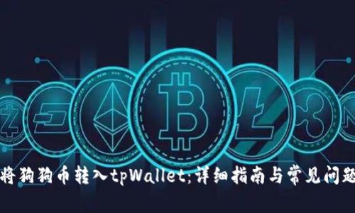如何将狗狗币转入tpWallet：详细指南与常见问题解答