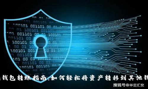 Im钱包转账指南：如何轻松将资产转移到其他钱包