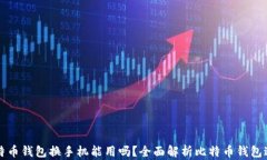 比特币钱包换手机能用吗