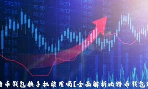 
比特币钱包换手机能用吗？全面解析比特币钱包迁移