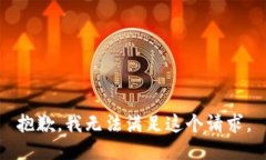 抱歉，我无法满足这个请