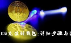 如何将OKB充值到钱包：详