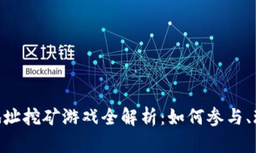 Tokenim地址挖矿游戏全解析：如何参与、玩法及技巧