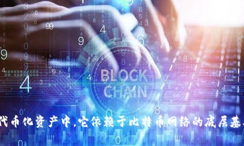 TokenIM BTC 是基于比特币的协议和资产，通常归类在基于比特币的这些液态资产或代币化资产中。它依赖于比特币网络的底层基础架构，但可能有其独特的应用和使用场景。如果有更具体的信息或者需求，欢迎告诉我！