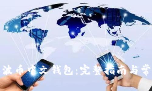 如何下载瑞波币中文钱包：完整指南与常见问题解答