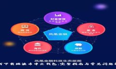 如何下载瑞波币中文钱包