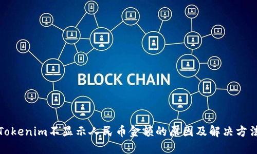 Tokenim不显示人民币金额的原因及解决方法