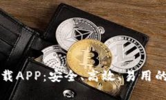 比特币官方钱包下载APP：