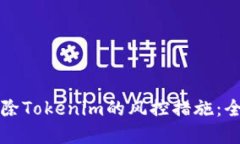 如何解除Tokenim的风控措施