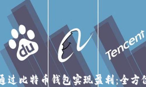 
如何通过比特币钱包实现盈利：全方位指南
