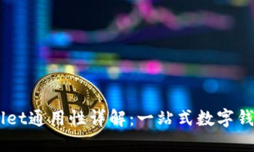 IM与TPWallet通用性详解：一站式数字钱包解决方案