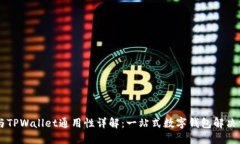 IM与TPWallet通用性详解：一