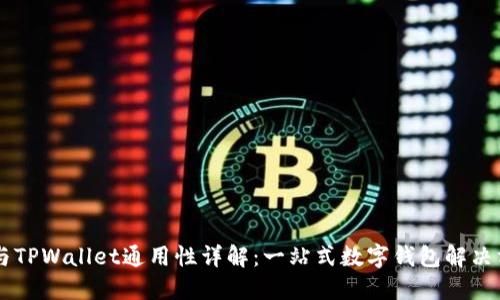 IM与TPWallet通用性详解：一站式数字钱包解决方案