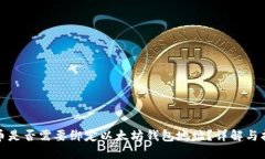 冰币是否需要绑定以太坊