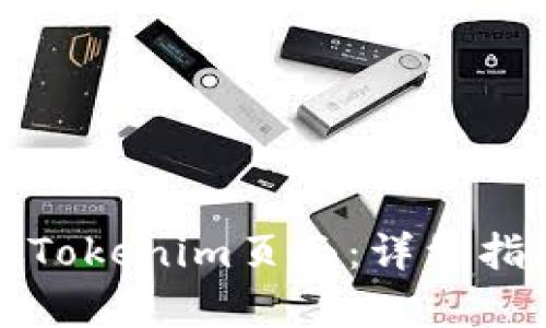 如何识别真假Tokenim页面：详细指南与实用技巧