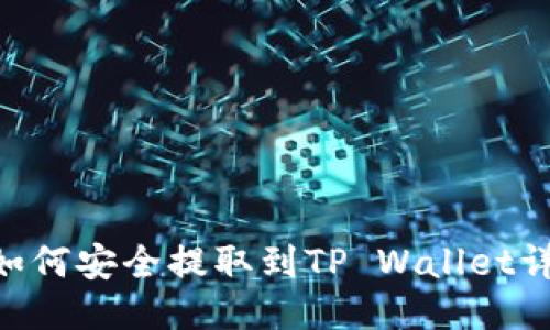 XRP币如何安全提取到TP Wallet详细指南