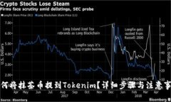 如何将抹茶币提到Tokenim？