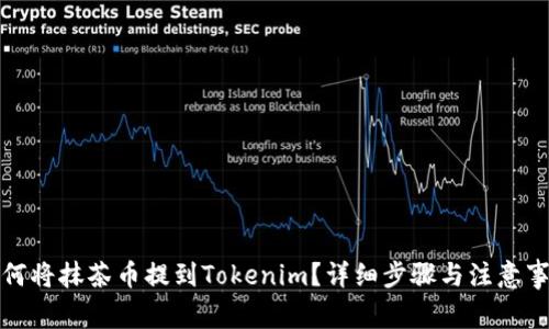 如何将抹茶币提到Tokenim？详细步骤与注意事项