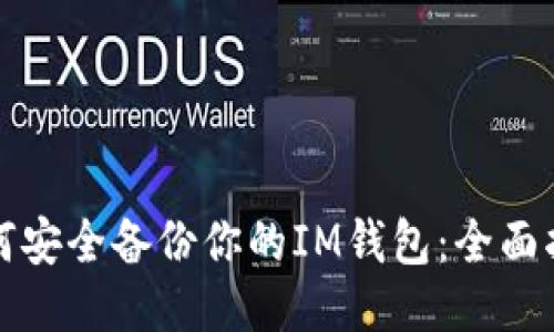 如何安全备份你的IM钱包：全面指南